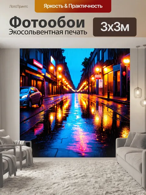 Фотообои дождь в стиле акварель на улице, поздний вечер, неоновый свет отражается в лужах