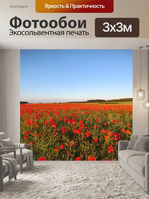 Фотообои Маки