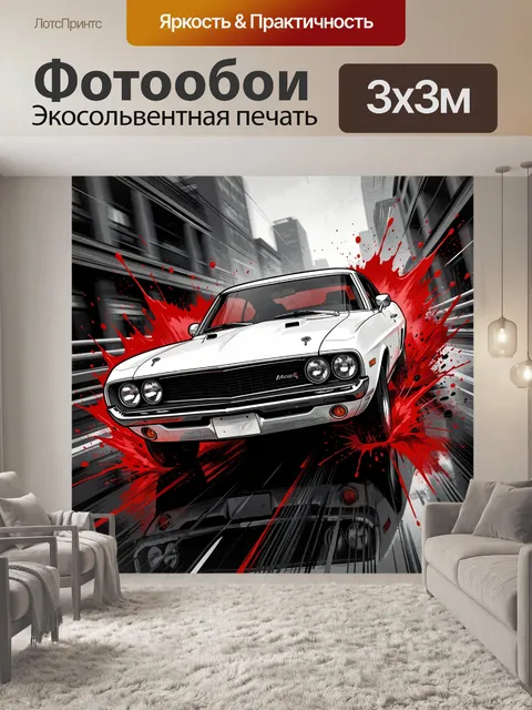 300 × 300 см · Экосольвентная печать