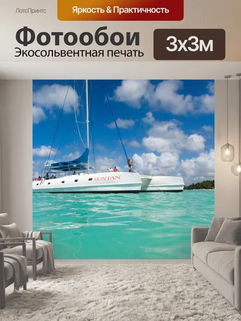 Фотообои Катамаран в Карибском море
