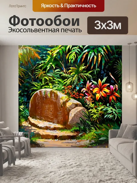 Фотообои камень, где в центре внимания старые глиняные камни с украшениями, окруженные пышной зеленью и тропическими…