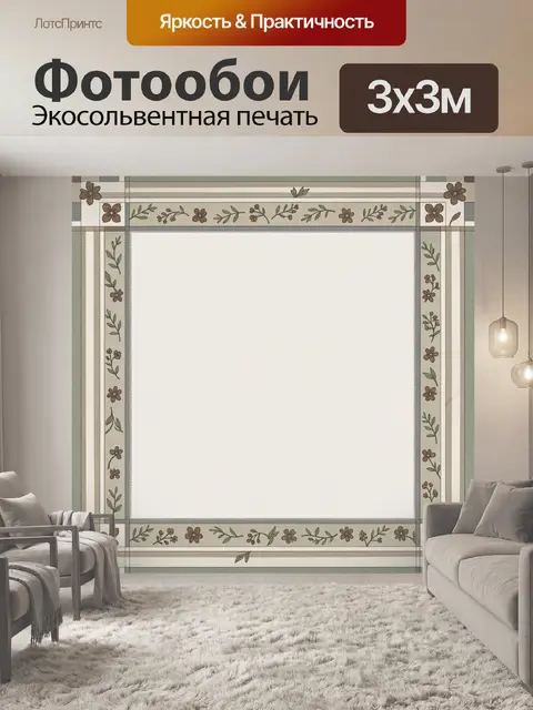Фотообои Цветочный бордюр и клетка