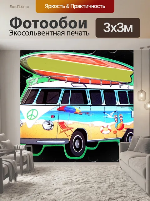 Фотообои Кемперван с доской для серфинга
