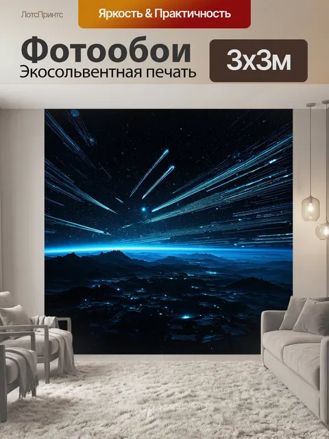 Фотообои изобразите бескрайние звёздные просторы, где кометы мелькают, оставляя за собой яркие следы в темноте