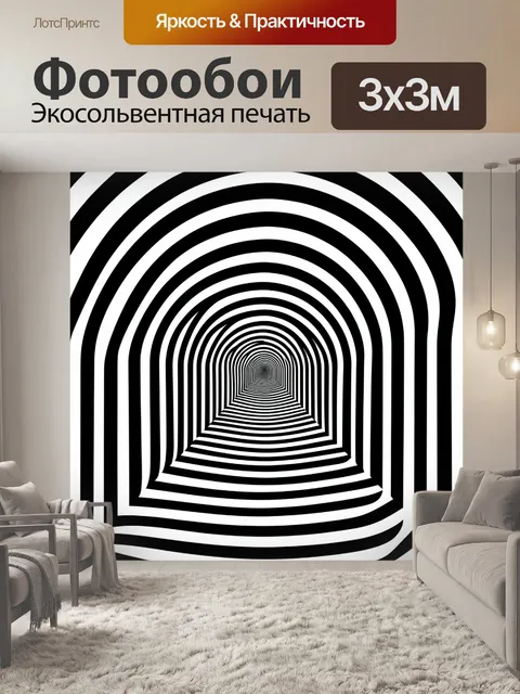 Фотообои Черно-белый оптический коридор