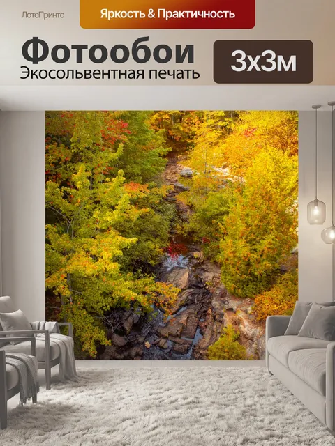 Фотообои ручей осенью