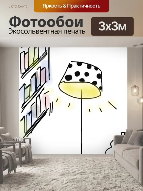Фотообои Напольная лампа