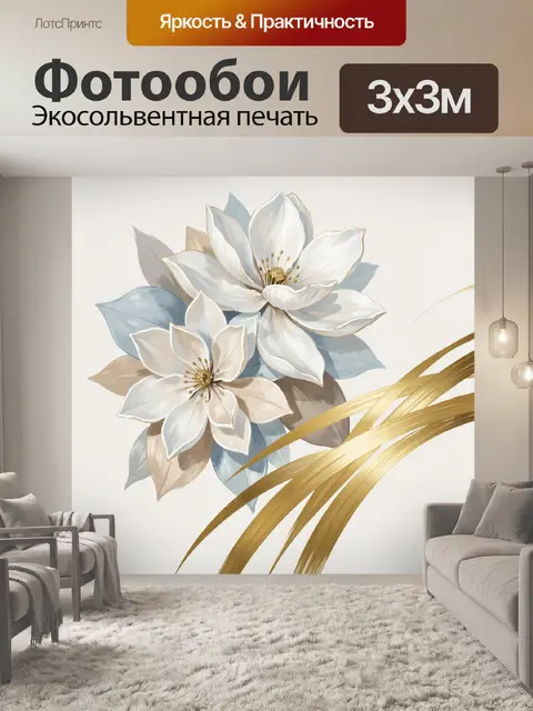 Фотообои Нежные цветы с золотыми мазками