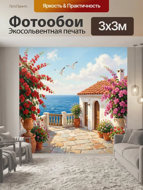 Фотообои Средиземноморская терраса у моря