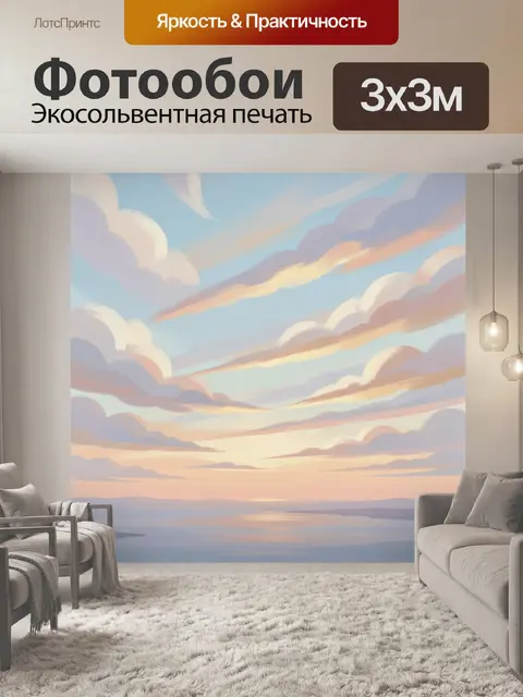 300 × 300 см · Экосольвентная печать