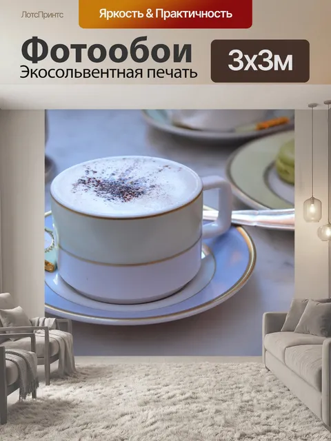 Фотообои Кофейная чашка