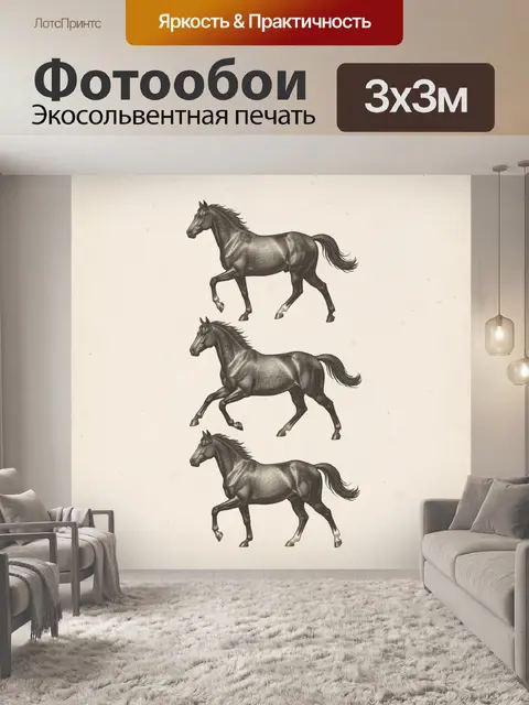 Фотообои Скачущие лошади в графике