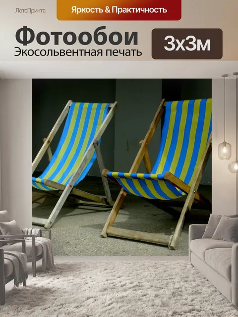 Фотообои Два Шезлонги в тени