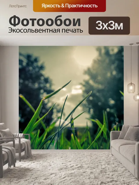Фотообои Трава