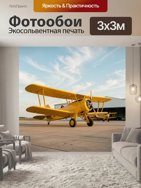 Фотообои Жёлтый винтажный биплан на взлётной полосе