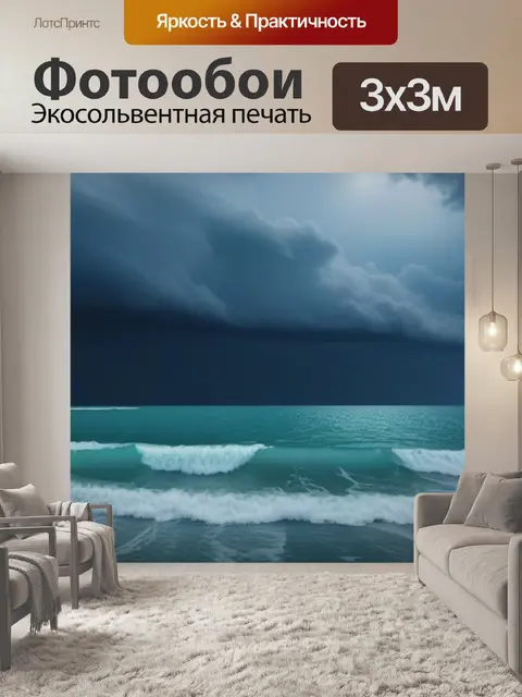 Фотообои зловеще тихое море в шторм
