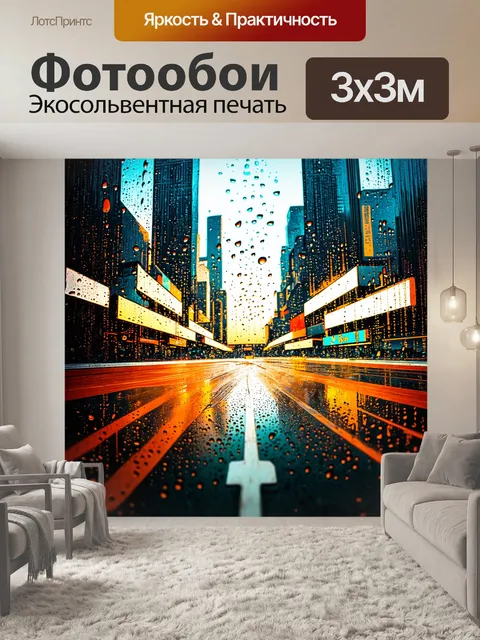 Фотообои город в стиле капельное искусство, спортивные мероприятия, капли как динамика движения