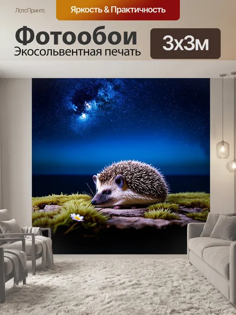 Фотообои ежик, который спит под сияющим звездным небом, на фоне нежно-голубого ночного горизонта