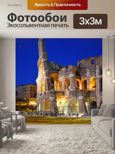 Фотообои Колизей