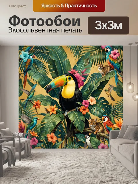 300 × 300 см · Экосольвентная печать