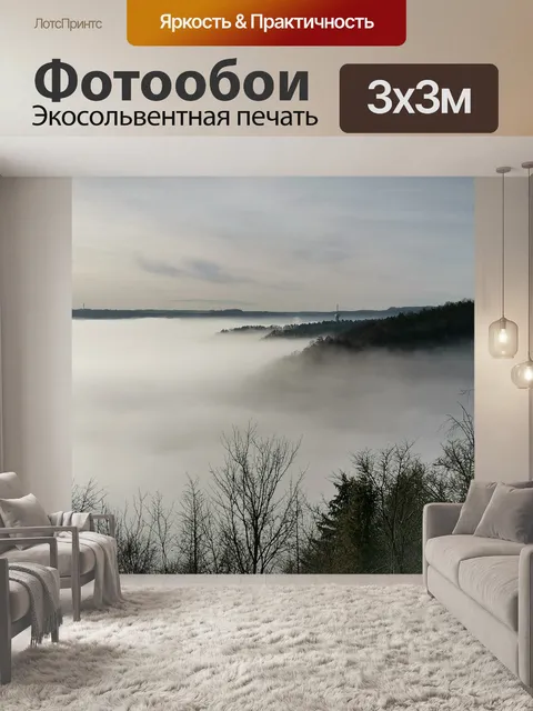 Фотообои Туман