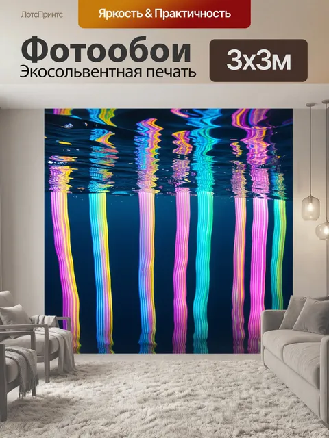 Фотообои море в стиле психоделизм: трубки света, пронизывающие воду, создающие невероятные фоны