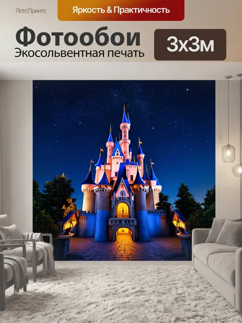 Фотообои сказочный замок на фоне звездного неба