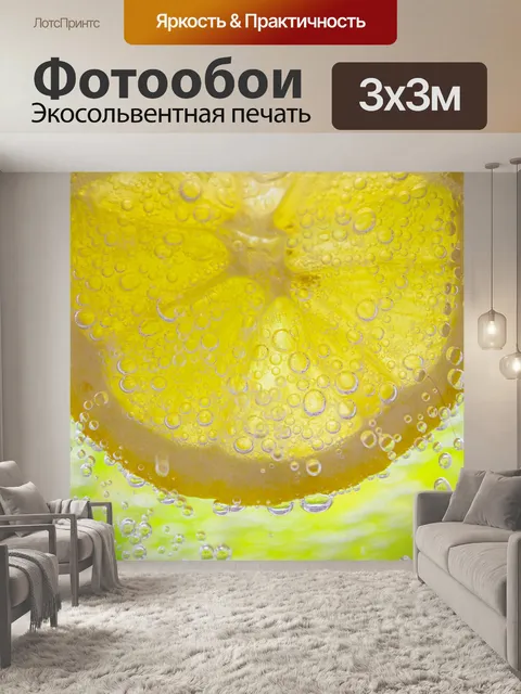 Фотообои Лимон