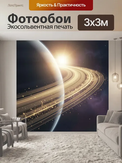 Фотообои Кольца планеты в космосе