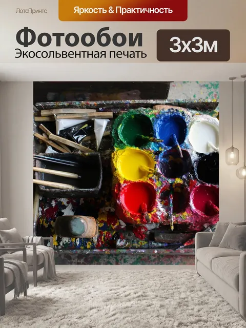 Фотообои Краска для рисования и кисти художника