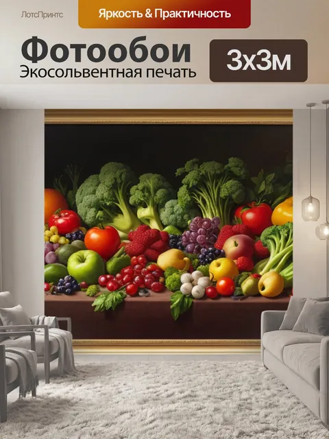 Фотообои натюрморт с овощами и фруктами