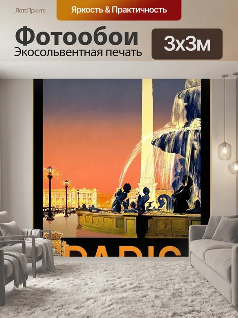 Фотообои Туристический плакат Парижский винтаж