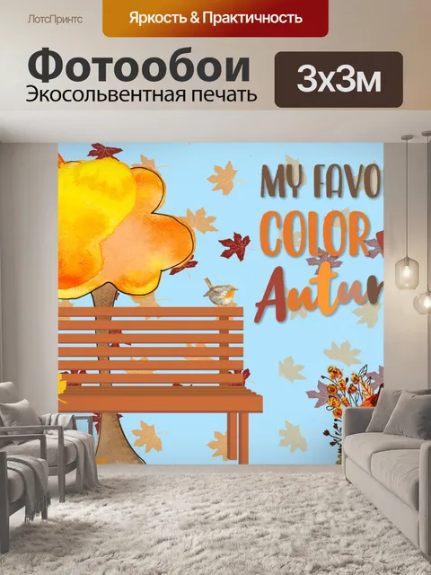 Фотообои осенний плакат