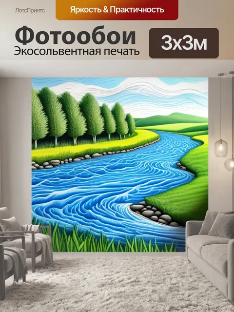 Фотообои пейзаж с речкой нарисовать максимал