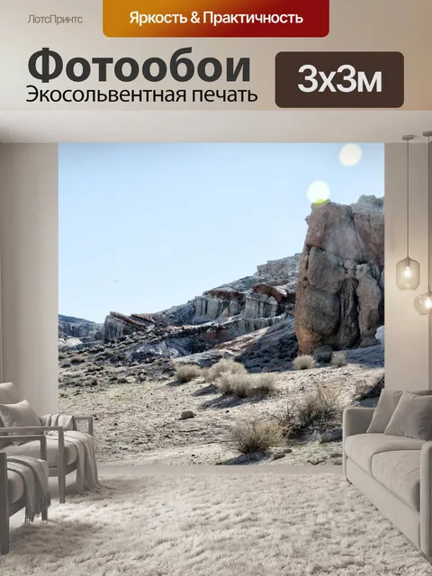 Фотообои Пустынные скалы