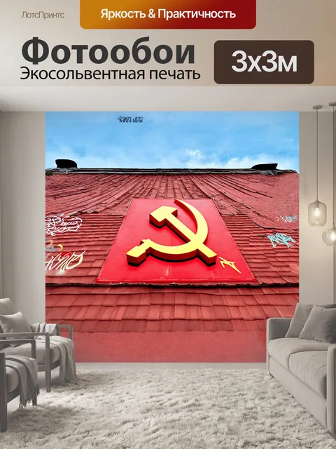 Фотообои символ ссср - серп и молот