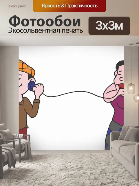 Фотообои Разговаривать