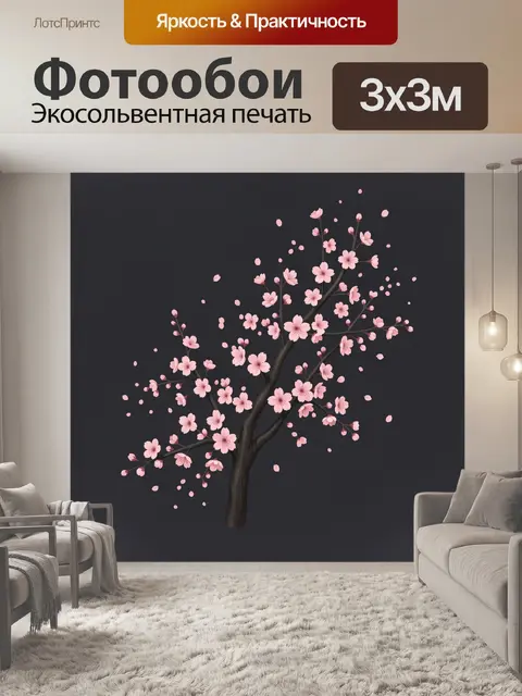 300 × 300 см · Экосольвентная печать
