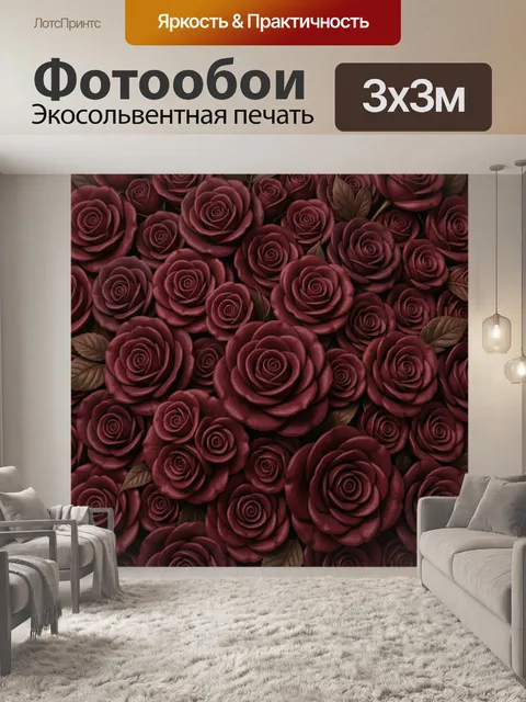 Фотообои Бордовые розы с зелёными листьями