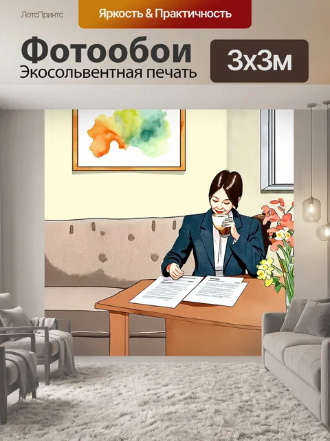 Фотообои уютный офис с мягким диваном, где бухгалтер расслаблено пьет кофе, просматривая документы