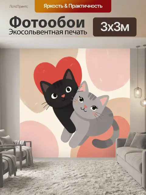 Фотообои Влюбленные котики с сердцем