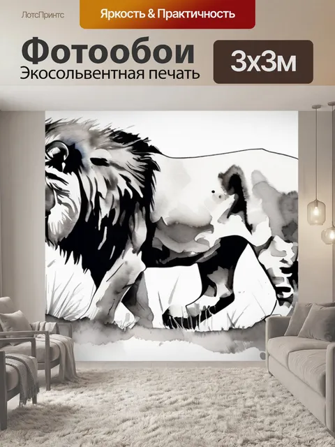 Фотообои черно белый лев