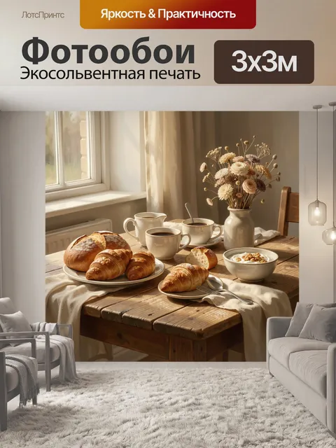 Фотообои Уютный завтрак у окна