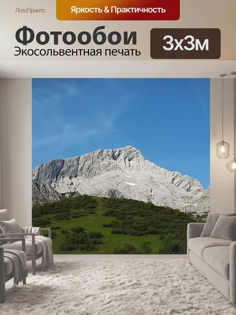 Фотообои Alpspitze