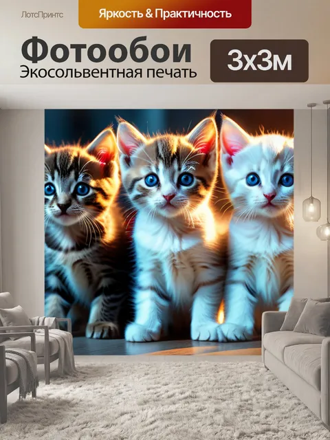 Фотообои с котятами