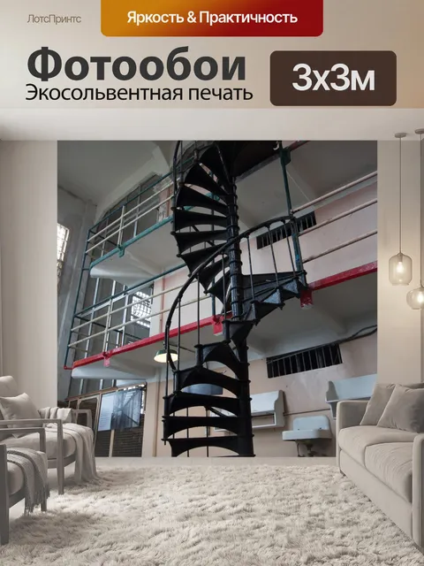 Фотообои Металлические винтовые лестницы