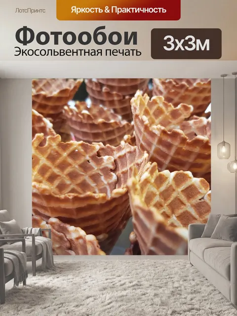 Фотообои Вафельные Конусы