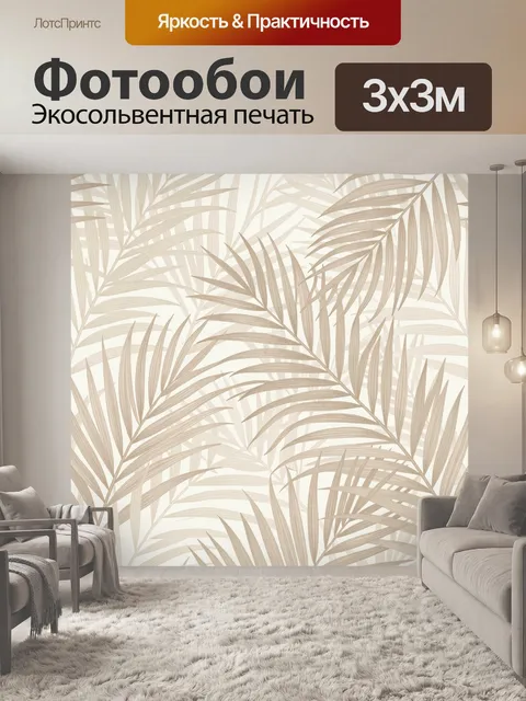 Фотообои Бежевые тропические листья