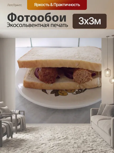 Фотообои Бутерброд с колбасой