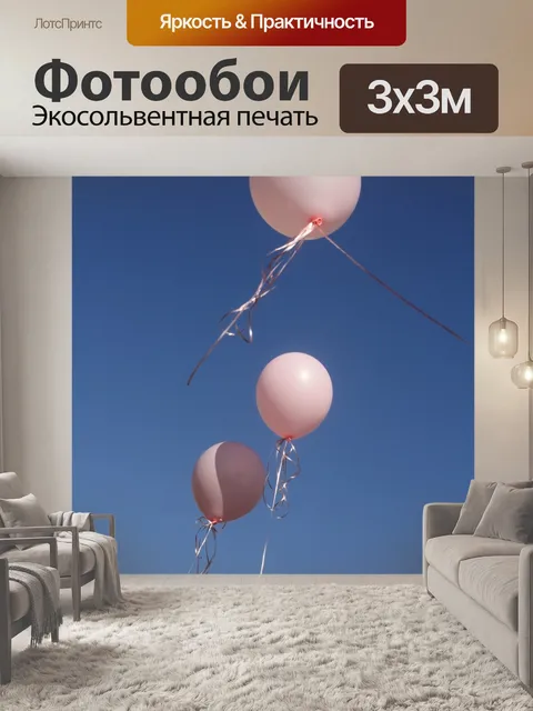 Фотообои Воздушные шары
